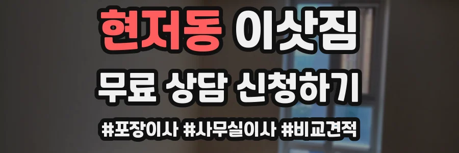 현저동 이삿짐