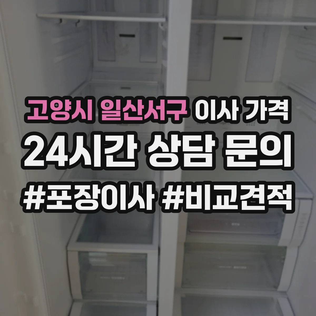 고양시 일산서구 이사 가격