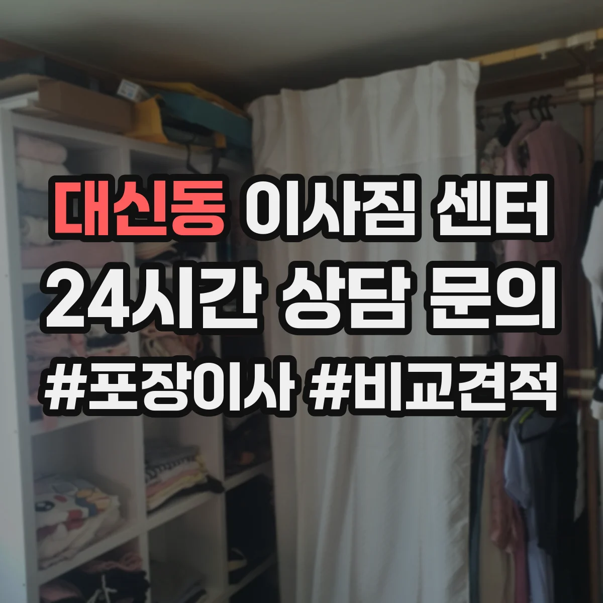 대신동 이사짐 센터