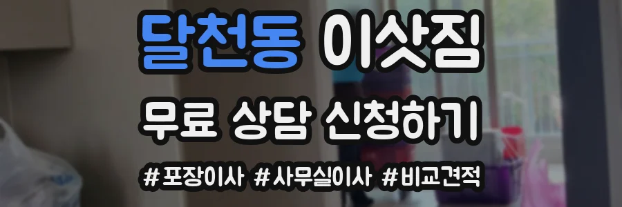 달천동 이삿짐