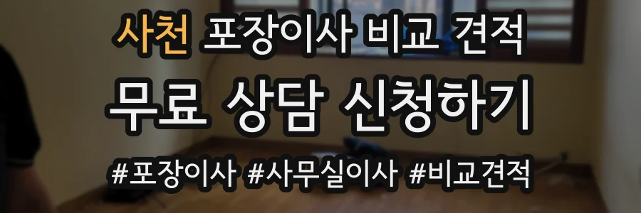사천 포장이사 비교 견적