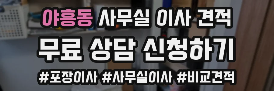 야흥동 사무실 이사 견적