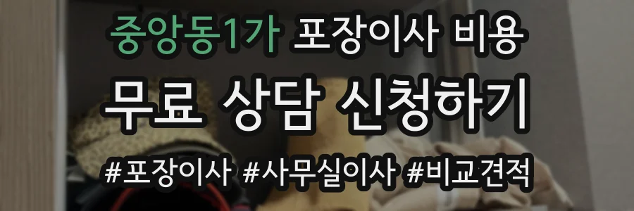 중앙동1가 포장이사 비용