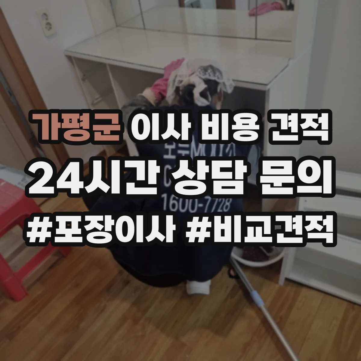가평군 이사 비용 견적
