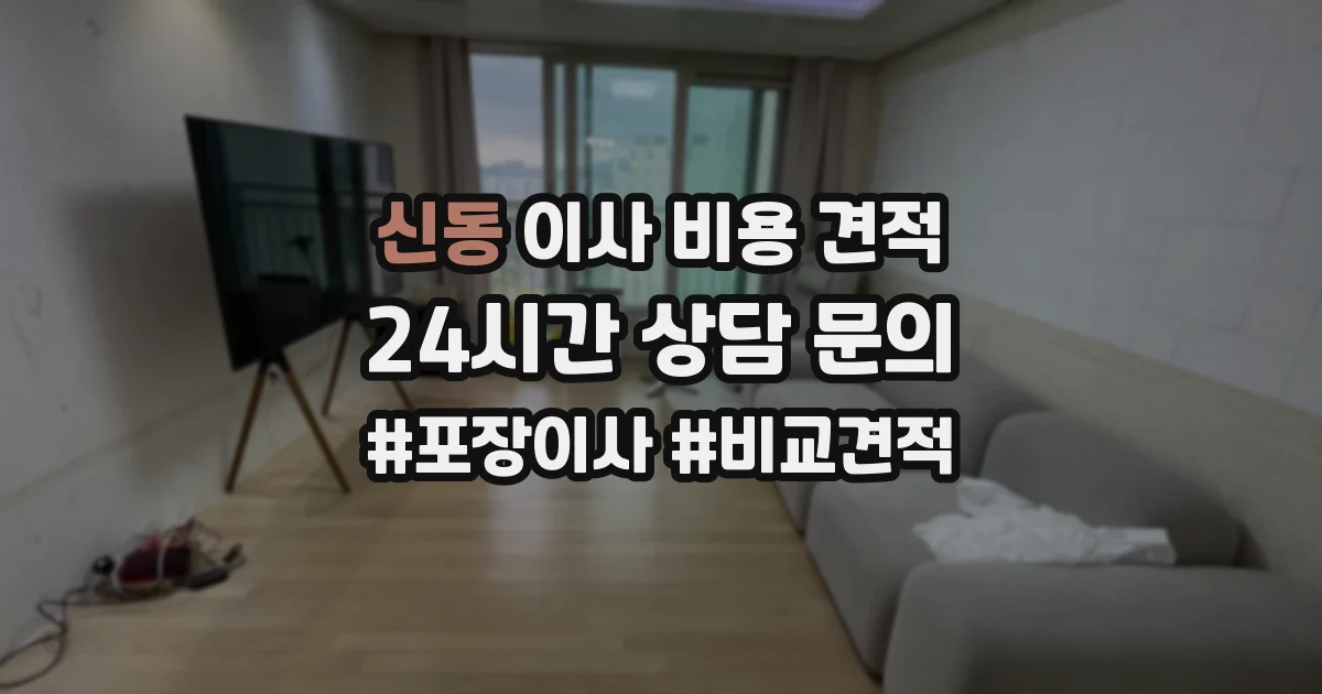 신동 이사 비용 견적