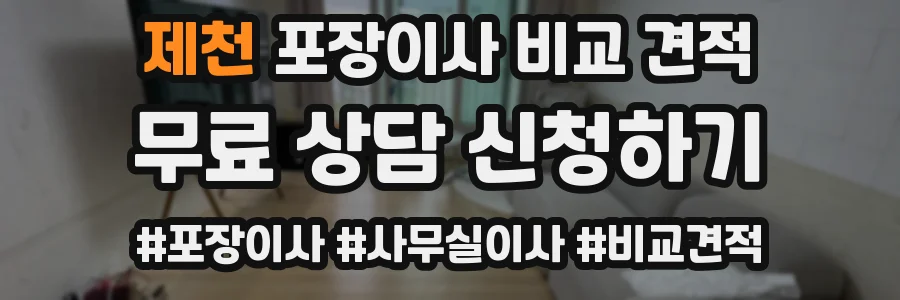 제천 포장이사 비교 견적