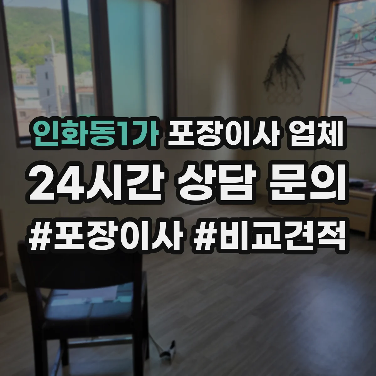 인화동1가 포장이사 업체