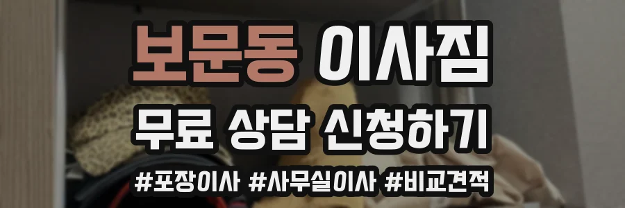 보문동 이사짐