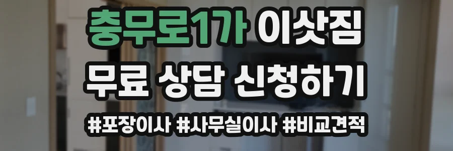충무로1가 이삿짐