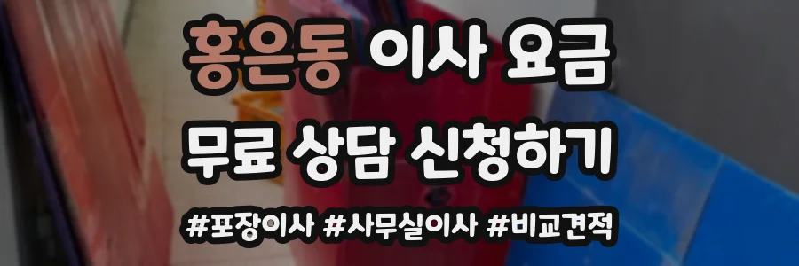 홍은동 이사 요금