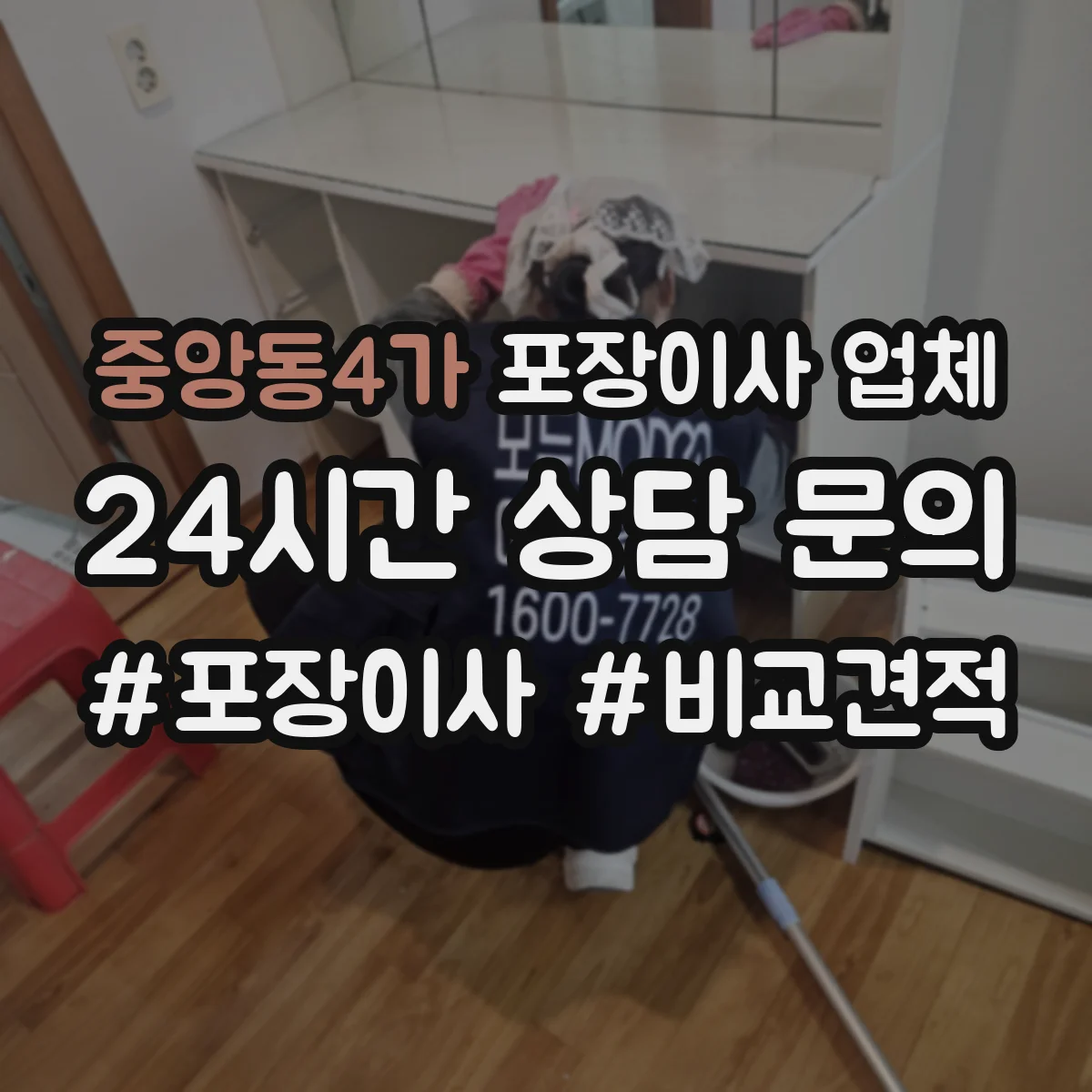 중앙동4가 포장이사 업체 견적에 영향을 주는 층수·엘리베이터 여부