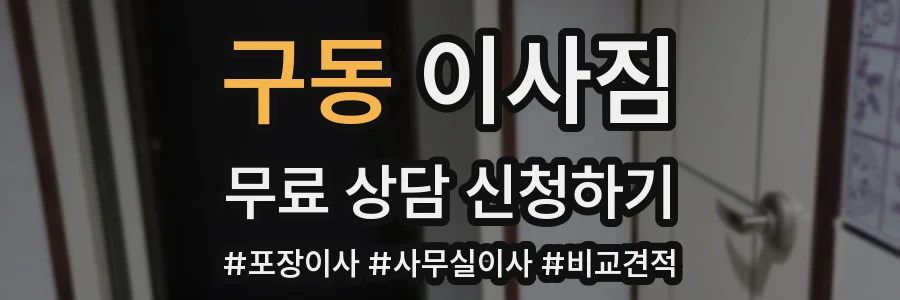 구동 이사짐