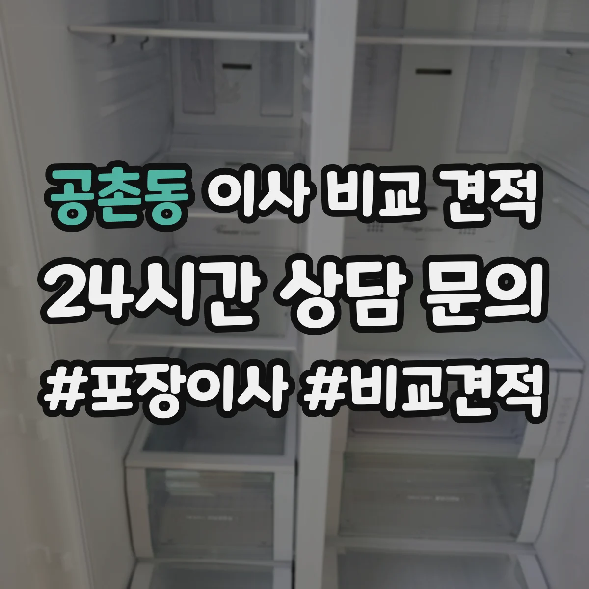 공촌동 이사 비교 견적