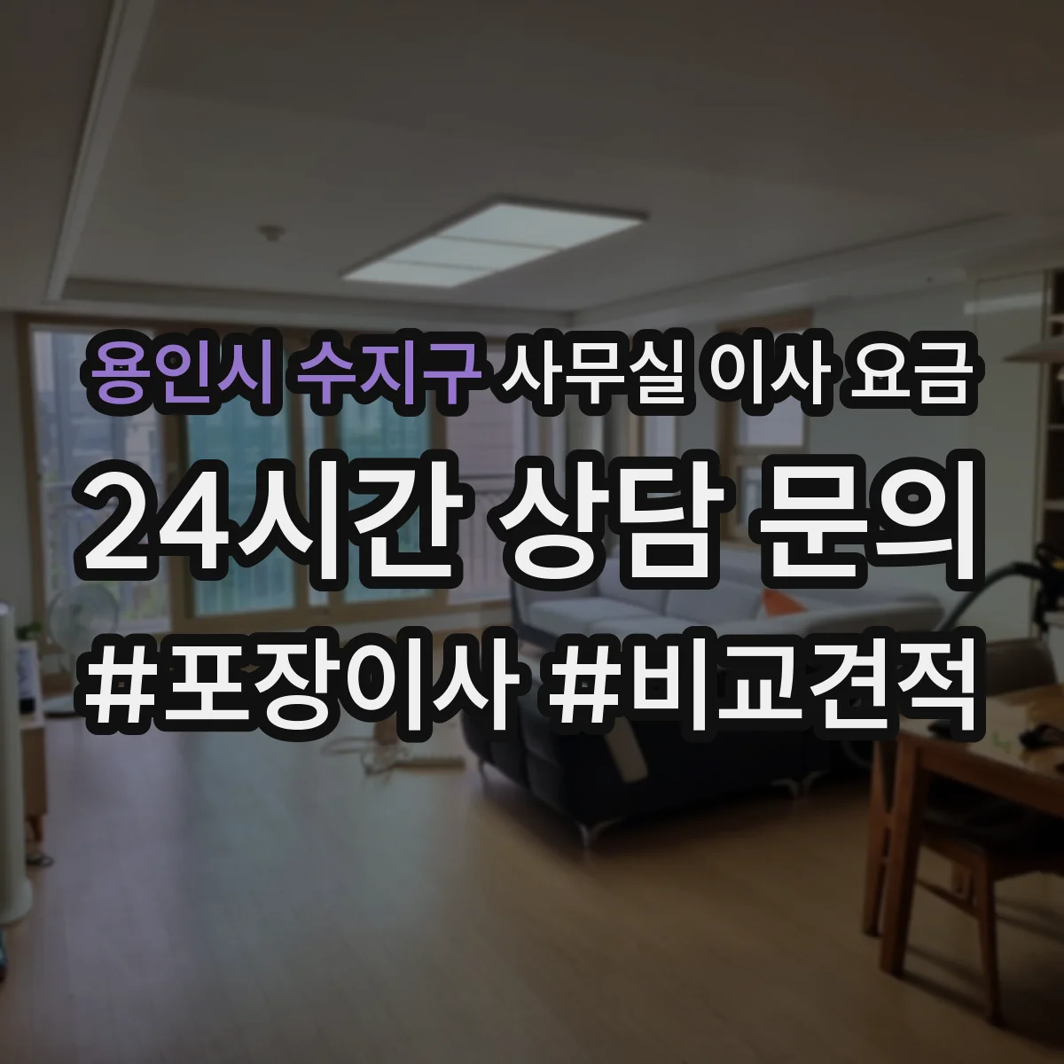 용인시 수지구 사무실 이사 요금