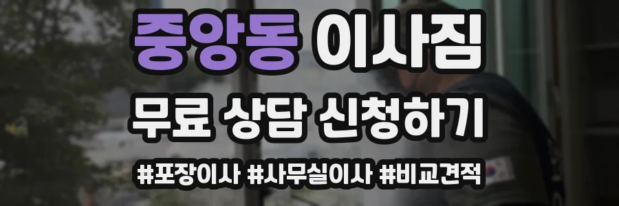 중앙동 이사짐