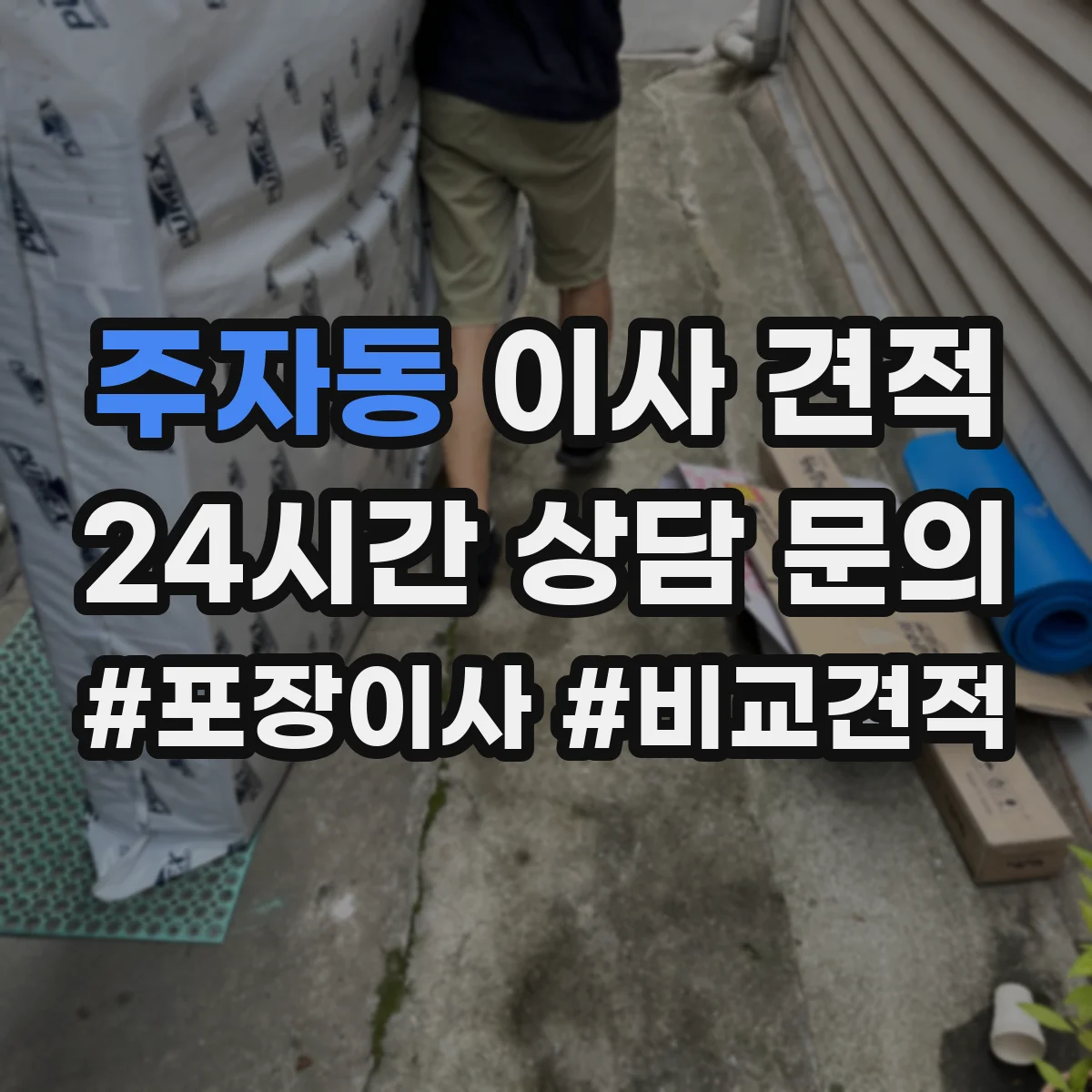 주자동 이사 견적