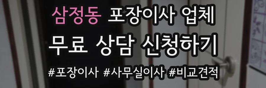 삼정동 포장이사 업체