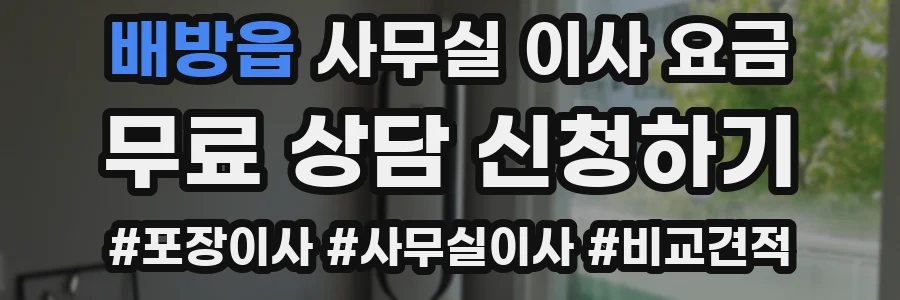 배방읍 사무실 이사 요금