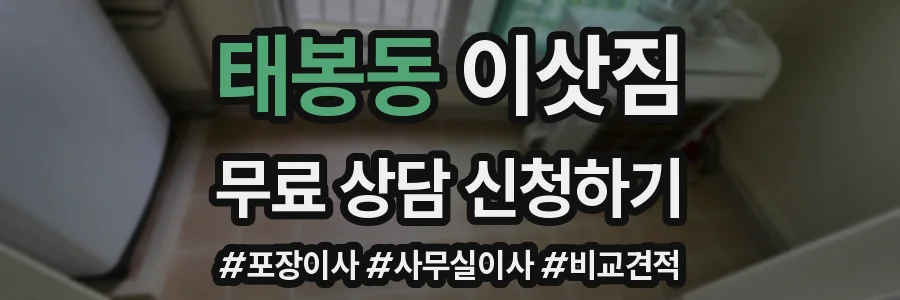 태봉동 이삿짐