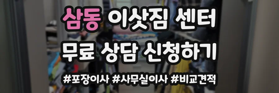 삼동 이삿짐 센터