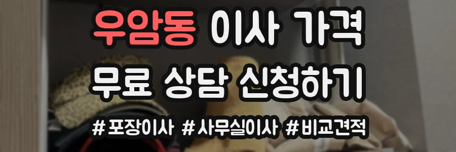 우암동 이사 가격