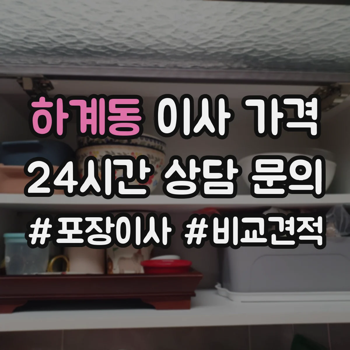 하계동 이사 가격