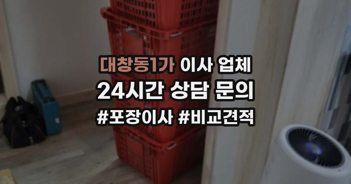 대창동1가 이사 업체
