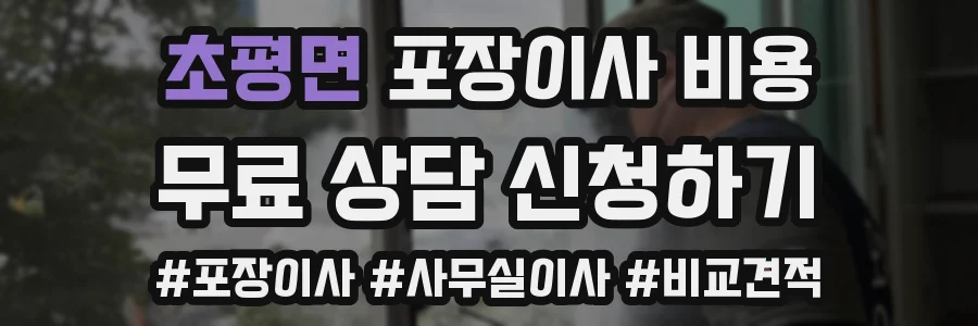 초평면 포장이사 비용