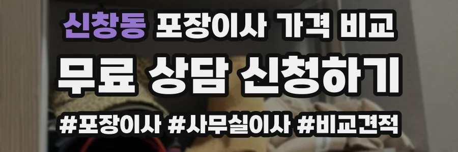 신창동 포장이사 가격 비교