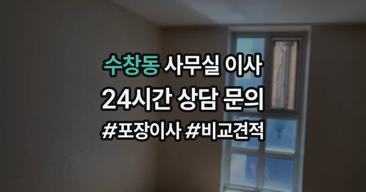 수창동 사무실 이사