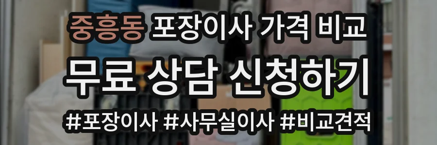 중흥동 포장이사 가격 비교