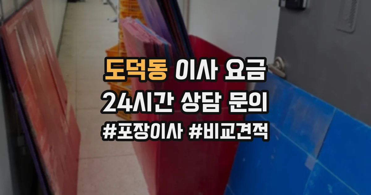 도덕동 이사 요금