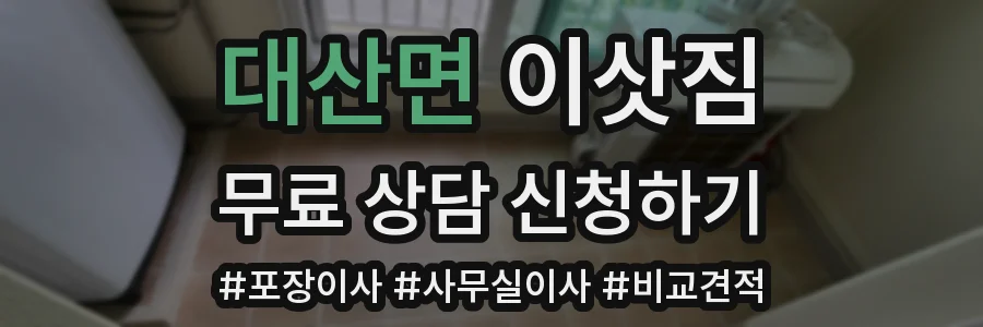 대산면 이삿짐