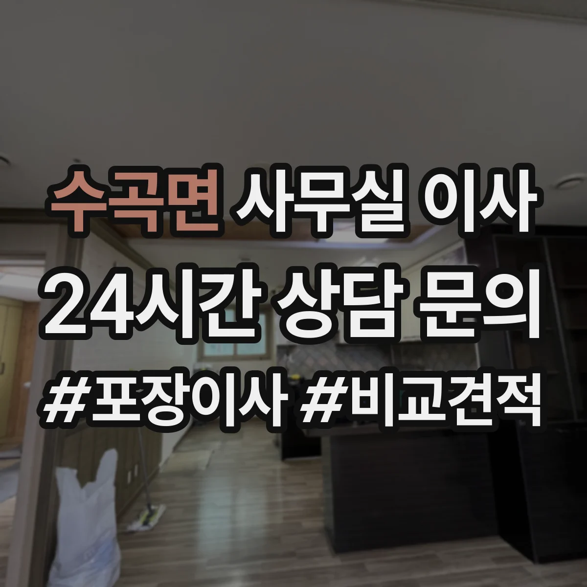 수곡면 사무실 이사