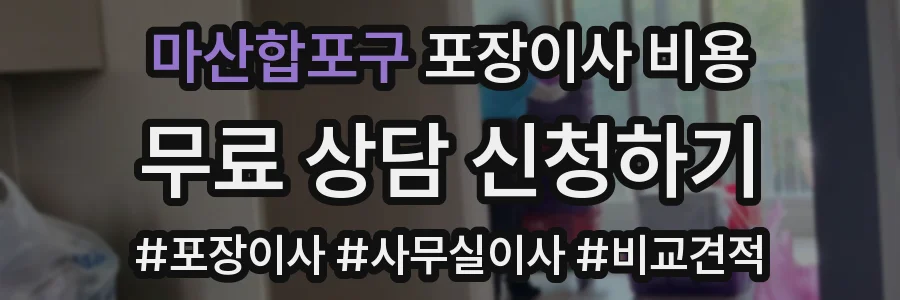 마산합포구 포장이사 비용