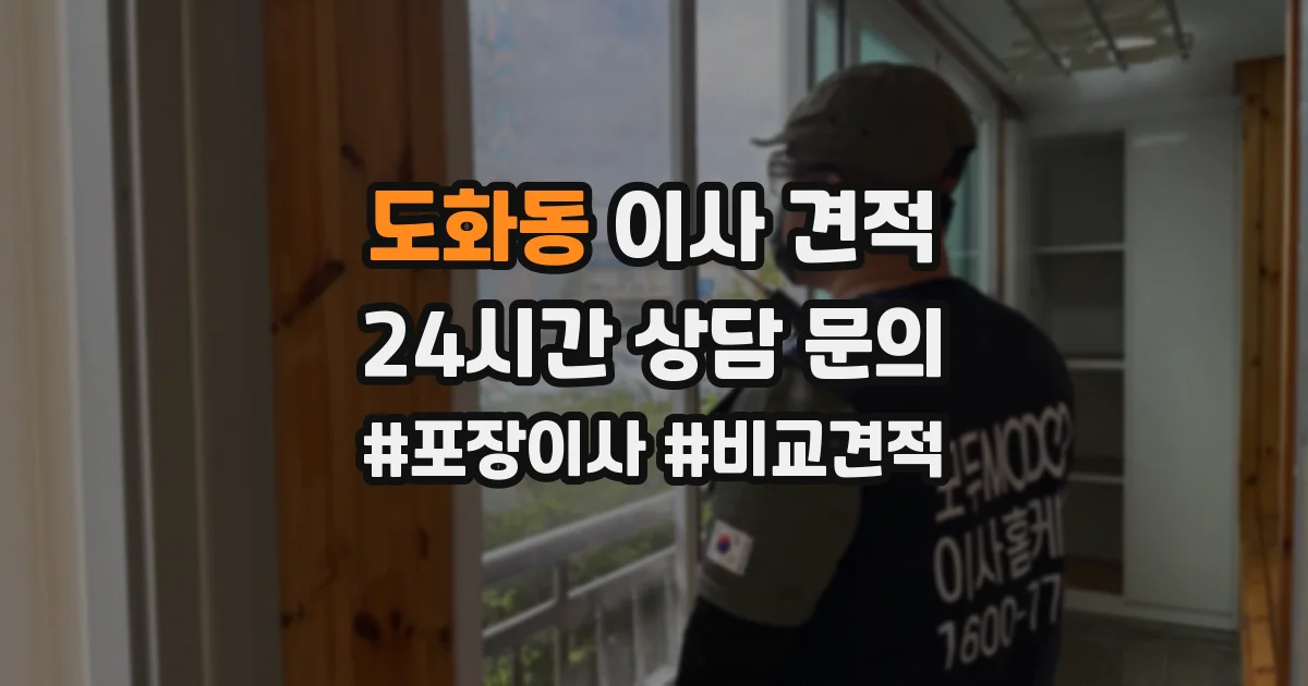 도화동 이사 견적