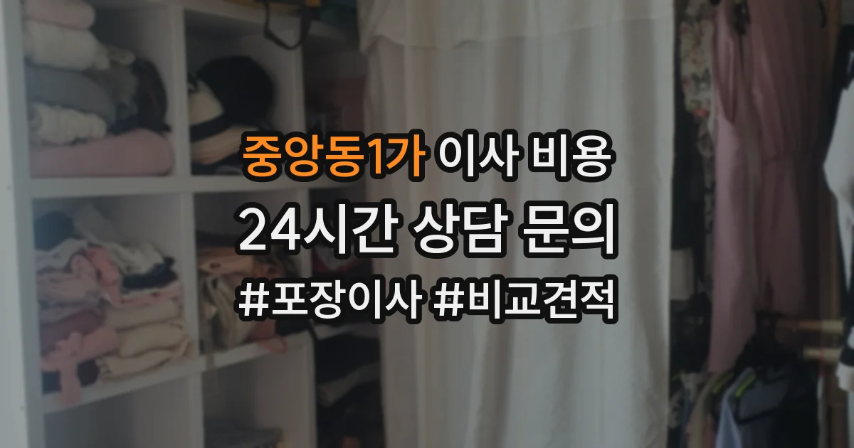 중앙동1가 이사 비용
