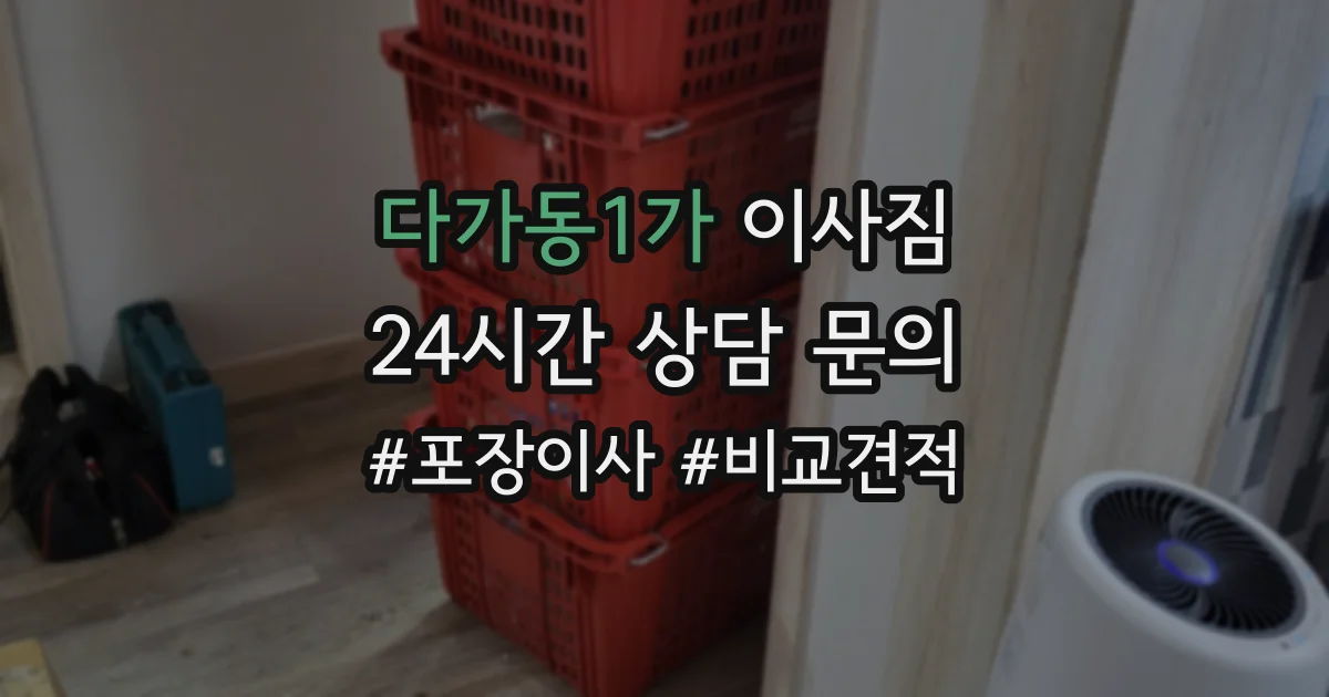 다가동1가 이사짐
