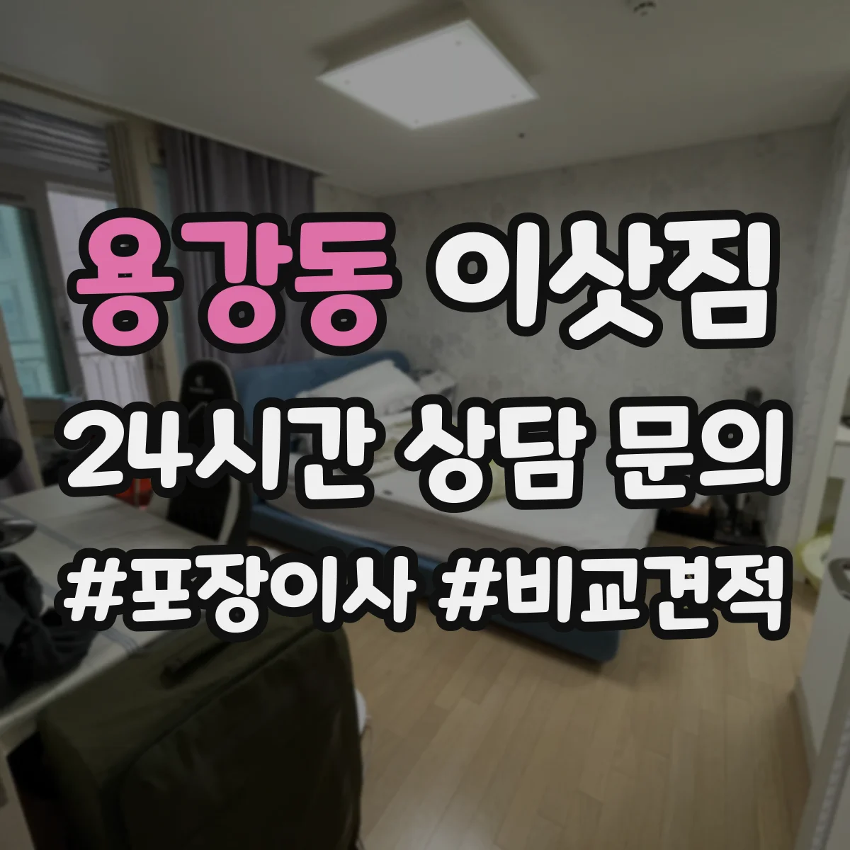용강동 이삿짐
