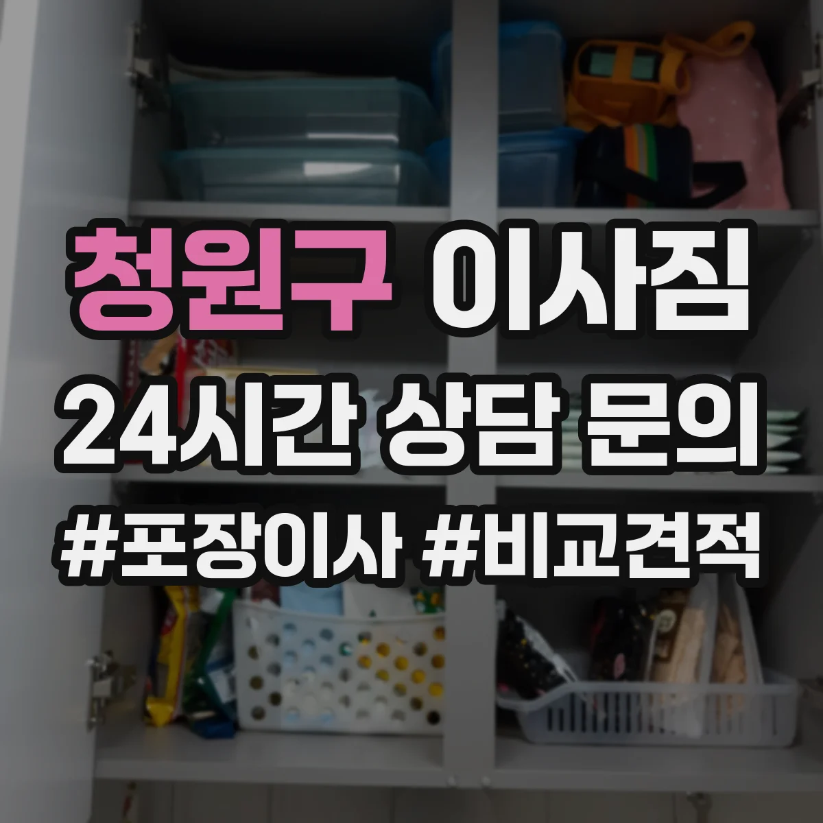 청원구 이사짐 라벨링 후 검수 체크로 누락 없이 사무실 물건 정리하기