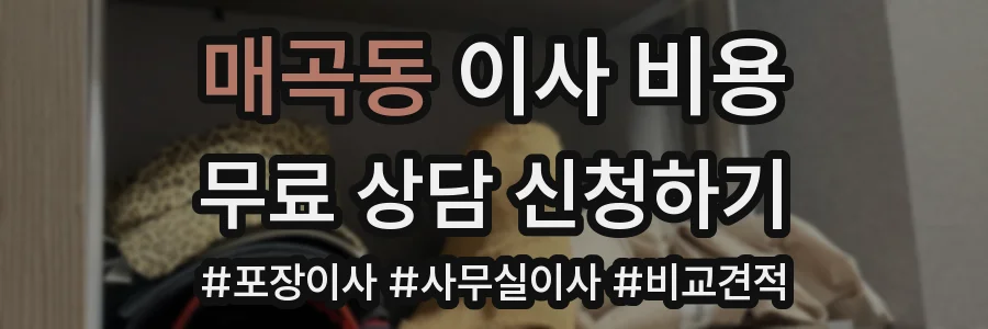 매곡동 이사 비용