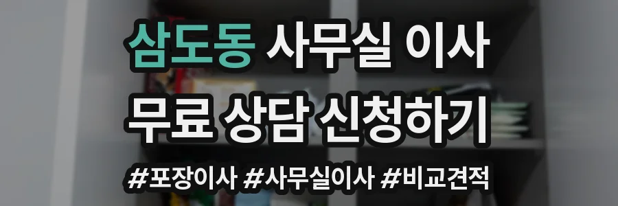 삼도동 사무실 이사