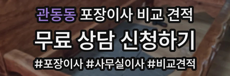 관동동 포장이사 비교 견적