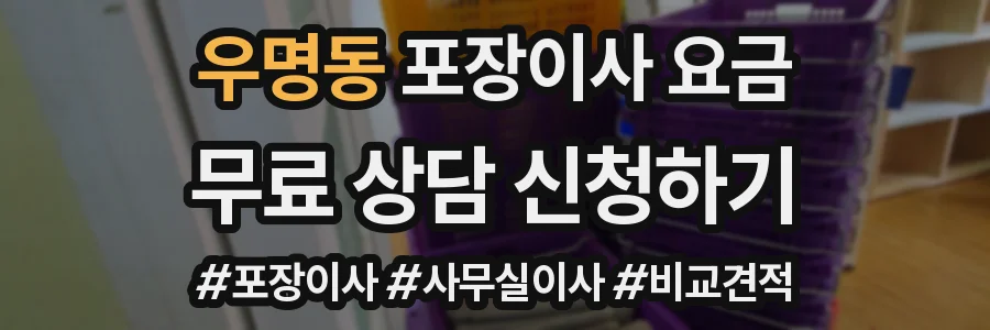 우명동 포장이사 요금