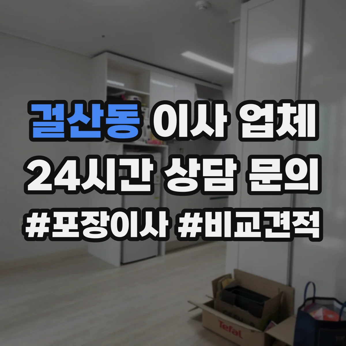 걸산동 이사 업체