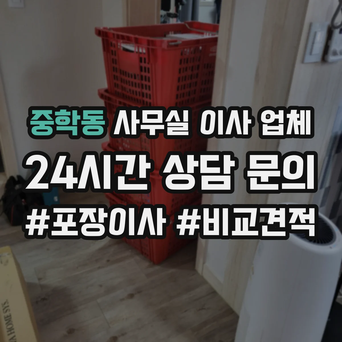 중학동 사무실 이사 업체