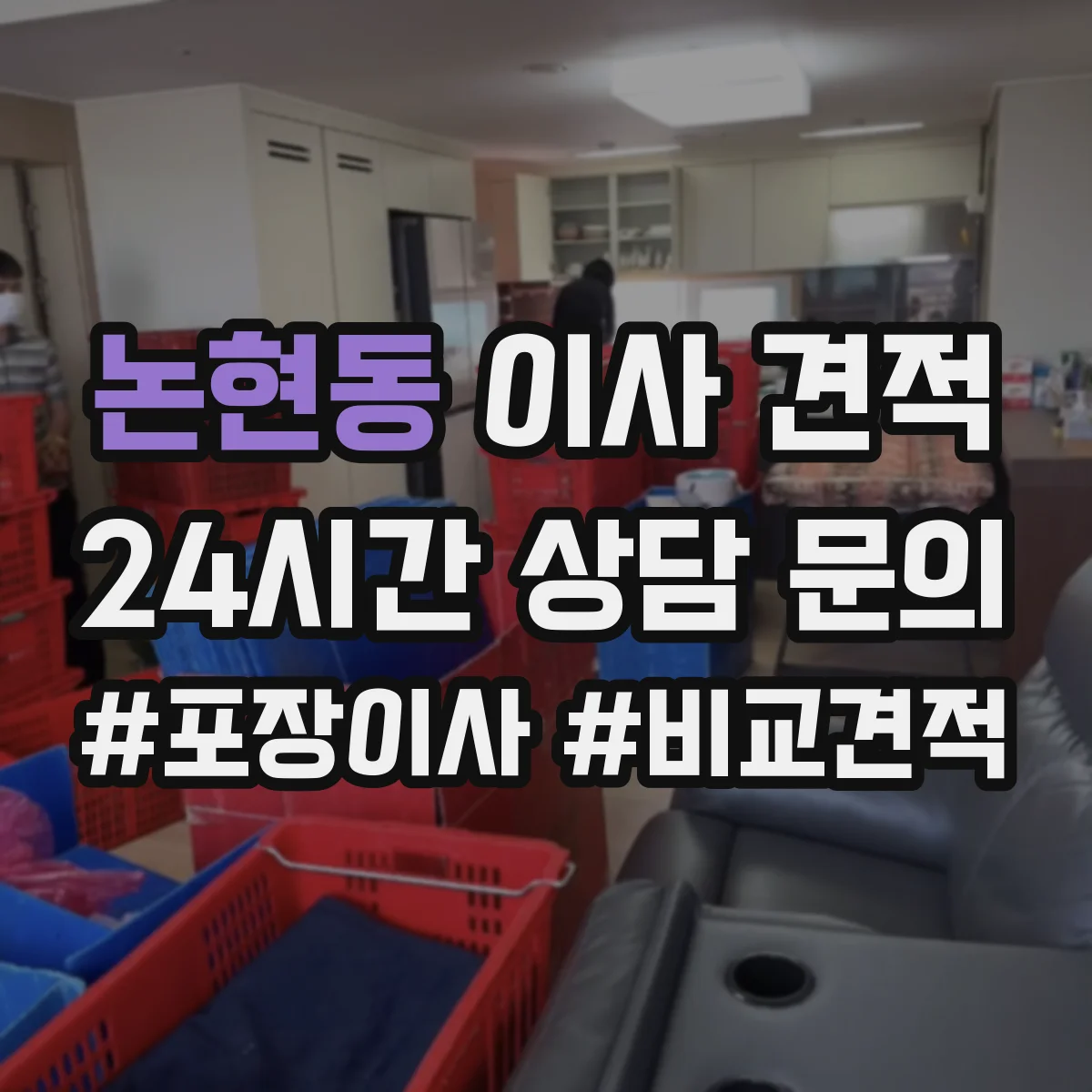 논현동 이사 견적