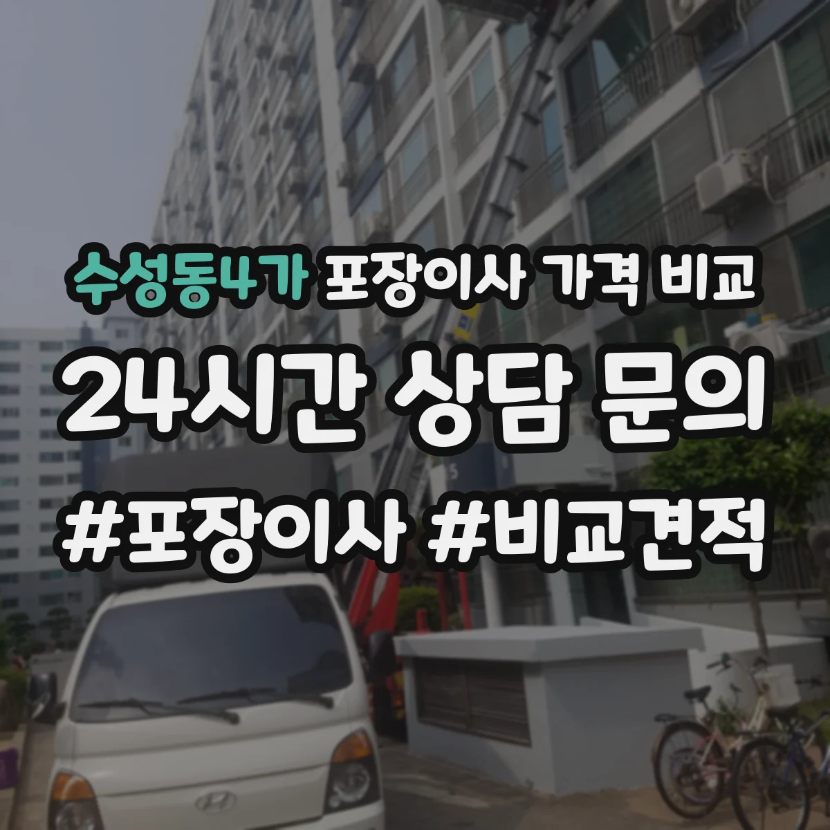 수성동4가 포장이사 가격 비교
