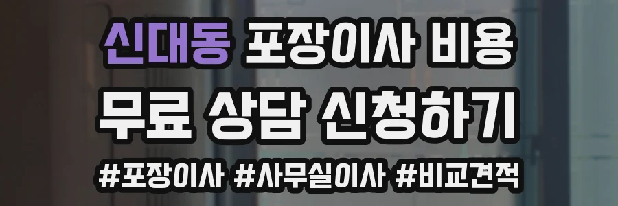 신대동 포장이사 비용
