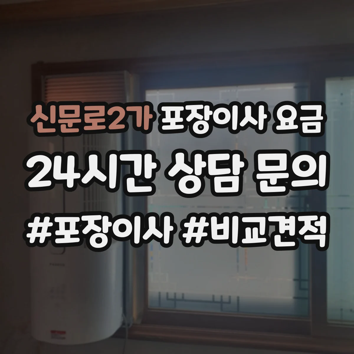 신문로2가 포장이사 요금